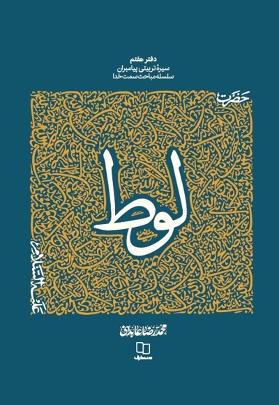 حضرت لوط (ع)